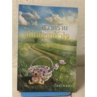 ราคา [หนังสือมือ2] สวาทร้ายเมียนอกหัวใจ + ที่คั่น : baiboau (22454078801)