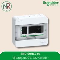 ราคา Schneider ตู้คอนซูมเมอร์ 6 ช่อง - S9HCL16 ตู้ควบคุมไฟฟ้า สแควร์ดี ตู้เมนไฟฟ้า (ชไนเดอร์ Square D) (29023537951)