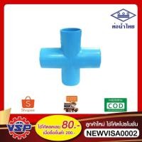 ราคา ท่อน้ำไทย สี่ทาง90องศา pvc ขนาด 4หุน 6หุน 1นิ้ว (27809986136)