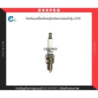 ราคา หัวเทียนเครื่องตัดหญ้าะพาย4จังหวะ ฮอนด้ารุ่นUT31 (18357817041)