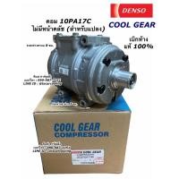 ราคา คอมแอร์ รถยนต์ CoolGear Denso คอม 10PA17C ไม่มีหน้าคลัช ของแท้ (7780) น้ำยาแอร์ R134a คอมแอร์รถ (6194793997)