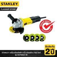 ราคา เครืองเจียร์ (STANLEY SG7100A-B1) STANLEY เครื่องเจียร์ ไฟฟ้า 4" 750W ประกันศูนย์ (27114813179)
