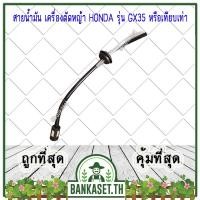 ราคา สายน้ำมัน เครื่องตัดหญ้า HONDA รุ่น GX25, GX35, GX50 [ ครบชุด ] (4047071193)
