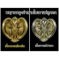 ราคา พญานกยูงคำแม่ลูกดกกกลูก 3 ใบเถา หัวใจพรหมวิหาร หลวงปู่พระครูเฒ่า (พระครูวิสุทธิวาที) วัดศิริมงคล จ.เพชรบูรณ์ ปลุกเสก (25076748133)