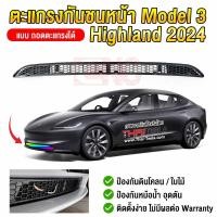 ราคา ตะแกรงกันชนหน้า Tesla Model 3 Refreshed Highland 2024 ใหม่ แบบถอดล้างได้ ตาข่ายกันชน กันแมลง (27205777047)