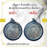 ราคา กค093เหรียญร.5 ช้างสามเศียร ร.ศ.127 สยามรัฐ เลี่ยมเงินเก่า (45652664877)