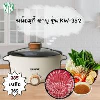 ราคา หม้อสุกี้/ชาบู Kashiwa กระทะไฟฟ้า ขนาด 3 ลิตร รุ่น KW-352 มีซึ้ง (10846209860)