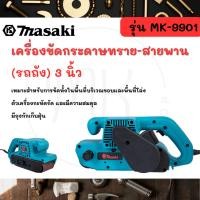 ราคา MASAKI ของแท้ เครื่องขัดกระดาษทราย-สายพาน(รถถัง) 3 นิ้ว - รุ่น MK-9901 (21095429254)