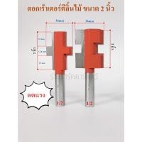 ราคา ดอกเราเตอร์เข้าร่องลิ้นขนาด 2 นิ้ว คมคาร์ไบด์,ขนาดแกน 1/2 . (ตัวผู้ 1 ดอก ,ตัวเมีย 1 ดอก) (24061272660)