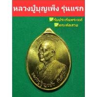 ราคา หลวงปู่บุญเพ็งรุ่นแรก สวยกริ๊บ (12489823893)