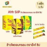 ราคา Ahh SiiP ข้าวโพดอบกรอบตราอ๊ะห์ ซิป (หมดอายุเดือน 01/2567) (19882566574)