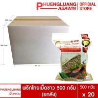 ราคา (ยกลัง 20 ถุง) พริกไทยเม็ดขาว 500 กรัม บรรจุถุงซิปล็อค ตรา ผึ้งหลวง - White pepper corn 500 g. (13482427329)