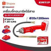 ราคา EMTOP เครื่องจี้คอนกรีตไร้สาย รุ่น ECVL2023013 สายยาว 1.20 เมตร เครื่องจี้ปูน (24076777915)