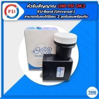 ราคา LNB หัวรับสัญญาณ Ku-Band PSI OK-2 (UNIVERSAL) (ใช้กับจานทึบแยกอิสระ2จุด) (4948290302)