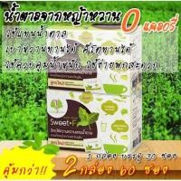 ราคา (2กล่อง/60ซอง) กรีนสวีทสวีทเอฟ Green Sweet F ให้ความหวานแทนน้ำตาลสกัดจากหญ้าหวานและอินนูลิน เบาหวาน คีโต ทานได้ พกง่าย (4938415190)