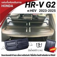 ราคา แผ่นบังสัมภาระท้ายรถ HR-V e:HEV (2023-2025) แผ่นกั้นห้องด้านหลัง Honda HR-V (26930471138)