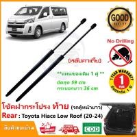 ราคา โช๊คฝากระโปรงท้าย Toyota Hiace Low Roof (2020-On) 1 คู่ แทนของเดิม ซ้าย ขวา โตโยต้า ไฮแอท หลังคาเตี้ย ประกัน 1 ปี (24963960743)