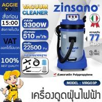 ราคา ZINSANO เครื่องดูดฝุ่น รุ่น VIRGO3P (WET AND DRY) 220V 3300W ความจุ 77ลิตร เครื่องดูดฝุ่น ดูดฝุ่น (41318908222)