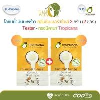 ราคา [SL15 Tester] ทรอปิคานา Tropicana โลชั่นน้ำมันมะพร้าว กลิ่นซัมเมอร์ เซ้นส์ ขนาด 3 กรัม (2 ซอง) (29741392423)