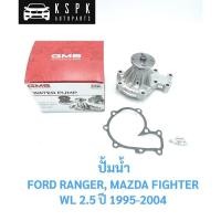 ราคา ปั้มน้ำ ฟอร์ด เรนเจอร์, มาสด้า ไฟเตอร์ FORD RANGER, MAZDA FIGHTER WL 2.5 / GWNZ-49A (8005350378)