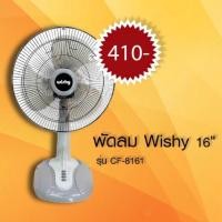 ราคา พัดลม Wishy , Prevail 16 นิ้ว (2731498654)