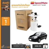 ราคา SPEEDMATE ลูกลอยถังน้ำมันทั้งชุด CHEVROLET AVEO 1.4 (4319849356)