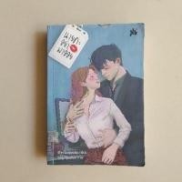 ราคา นายคะอย่ามาอ่อย / เจ้าหญิงผู้เลอโฉม (5441344501)