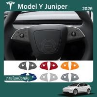 ราคา เหมาะสำหรับ 2025 Tesla Model Y Juniper สติ๊กเกอร์ปุ่มพวงมาลัย สติ๊กเกอร์ตกแต่งหนังกลับ อุปกรณ์ตกแต่งภายในรถ สติ๊กเกอร์หนังกลับสำหรับตกแต่ง (29137122187)