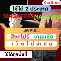 ราคา ซิมสิงคโปร์ และ มาเลเซีย sim Singapore & Malaysia Sim Card Unlimited -8 วัน (21990264932)