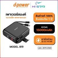 ราคา D-POWER Power Bank รุ่น B19 ความจุ 15000mAh พาวเวอร์แบงค์ของแท้มี มอก. ชาร์จด่วน QC3.0 PD20W (42955774636)