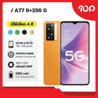 ราคา [พร้อมส่ง] OPPO A77 5G ( RAM 8 GB ROM 256 GB ) เครื่องใหม่ ร้านรับประกัน 1 ปี กล้องสวย แบตเตอรี่ 5,000 mAh (24119169786)