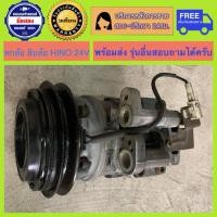 ราคา คอมแอร์รถยนต์ หกล้อ สิบล้อ Hino 24V พร้อมส่ง (24167963384)