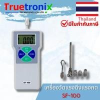 ราคา TRUETRONIX เครื่องวัดแรงดึงแรงกด Digital Force Gauge 100 นิวตัน SF-100 (21249585369)
