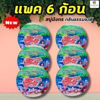 ราคา NS (ขายแพค 6 ก้อน) สบู่สมุนไพรตรามังกร สูตรธรรมชาติ 160 กรัม แพค 6 ก้อน (4341341628)