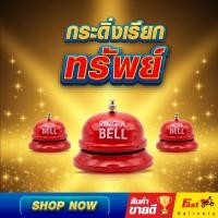 ราคา กระดิ่งเรียกทรัพย์ เรียกทรัพย์ เรียกเงิน เรียกทอง (สีแดง) (24988481727)