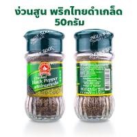 ราคา ง่วนสูน ตรามือที่ 1 พริกไทยดำเกล็ด Crushed Black Pepper ปริมาณ 50 กรัม (24785245558)