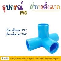 ราคา SCG ตราช้าง ข้อต่อสี่ทางตั้งฉาก หนา PVC ขนาด 1/2 (4หุน), 3/4 (6หุน) สีฟ้า (27453222329)