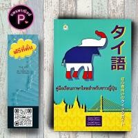 ราคา หนังสือ ราคา 99 บาท คู่มือเรียนภาษาไทยสำหรับชาวญี่ปุ่น : ภาษาไทย การใช้ภาษาไทย ภาษาไทยสำหรับชาวต่างชาติ (44357787768)