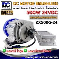 ราคา Motor BLDC มอเตอร์บัสเลสแท้ DC24V 500W (ZX500G-24) พร้อมกล่องคอนโทรล (25800659044)