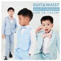ราคา SIZE 70-164 cm สูทเด็กสีฟ้า ชุดกั๊กฟ้า ผู้ชาย งานไทยเกรดสั่งตัดสีฟ้า เด็กโต พร้อมส่ง ชุดออกงานเด็ก เซทสูทสำเร็จรูป (21390268978)
