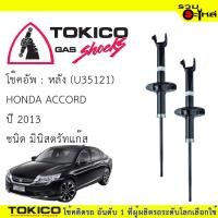 ราคา โช๊คอัพหลัง TOKICO มินิสตรัทแก๊ส (U35121) For : HONDA Accord 2013 (ซื้อคู่ถูกกว่า) ราคาต่อต้น (18152646969)