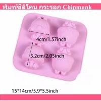 ราคา พิมพ์ซิลิโคน กระรอก ชิปมั้งค์ Chipmunk Cartoon Silicone Mold พิมพ์ขนมต่างๆ พิมพ์ขนม พิมพ์วุ้น พุดดิ้ง (16798404062)