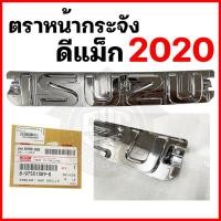 ราคา ตราหน้ากระจัง Isuzu Dmax 2020 ชุบโครเมี่ยม แท้ศูนย์ (20112924590)