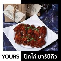 ราคา ปีกไก่อบ รมควัน รสบาร์บีคิว (Chicken Wings) อาหารพร้อมทาน by YOURS (12635999610)