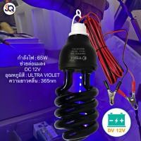 ราคา หลอดไฟล่อแมลง 65W 12V แบล็คไลท์ หลอดไฟล่อแมลง ไฟแสงสีม่วง ไฟแมงดา (29354004470)