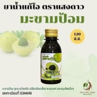 ราคา ยาน้ำแก้ไอ มะขามป้อม ตราแสงดาว 1 ขวด 120 ซีซี บรรเทาอาการไอ ขับเสมหะ ทำให้ชุ่มคอ ศิริบัญชา (28542513794)