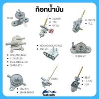 ราคา ก็อกน้ำมัน WAVE / SONIC / NOVA-S / DASH / CLICK / FINO / MIO-NEW / Y100 / BELL-R / GTO-4 / RC80 (มีให้เลือกหลายรุ่น) (21095041006)