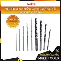 ราคา *ราคาถูก ขายแยกดอก* NACHI ดอกสว่านไฮสปีดก้านตรง (มิล) ดอกสว่านเจาะเหล็กนาชิ ขนาด 0.9 - 2.9 mm. (10050905537)