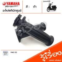 ราคา ชุดปลอกแฮนด์ ปลอกคันเร่ง ปลอกแฮนด์สีดำ ซ้าย ขวา แท้เบิกศูนย์ YAMAHA FINO 125 (22945087851)