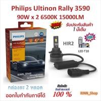 ราคา Philips หลอดไฟหน้ารถยนต์ Ultinon Rally 3590 LED 90W x 2 6500K 15000LM 9012 / HIR2 แถมฟรี LED T10 (50801462856)